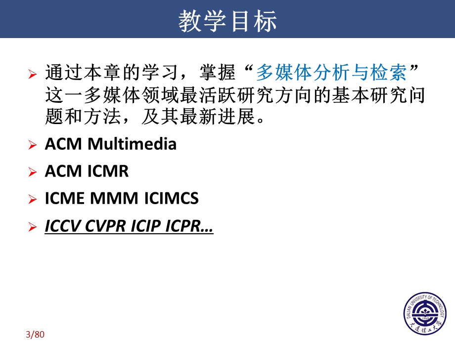 多媒体内容分析与检索技术.ppt_第3页