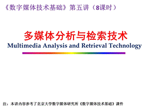 多媒体内容分析与检索技术.ppt