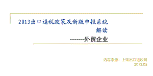 出口退税政策及新版申报系统解读-外贸企业.ppt