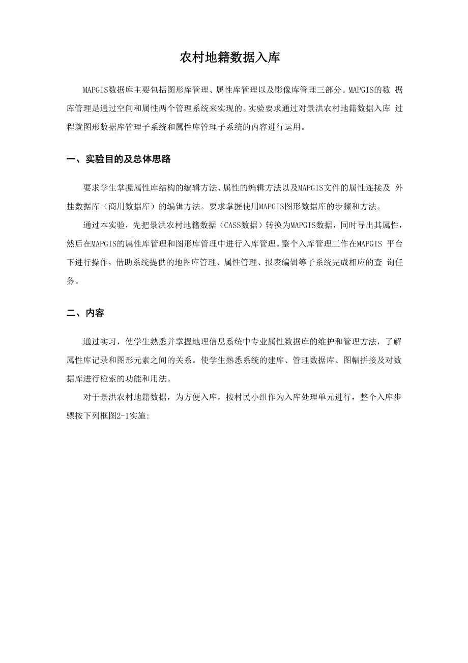 农村地籍数据入库.docx_第1页