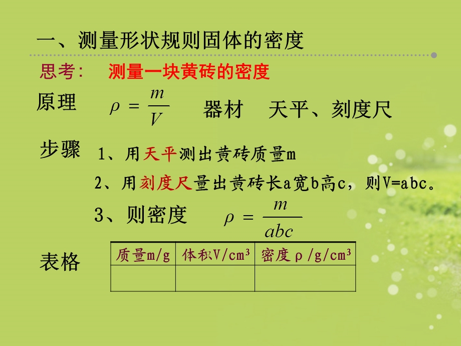 八年级物理沪科版5.4密度知识的应用.ppt_第2页