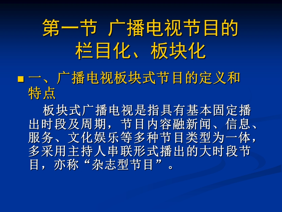 第3章广播电视的栏目化、板块化与节目意识的形成.ppt_第3页