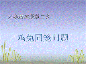 奥数鸡兔同笼课件.ppt