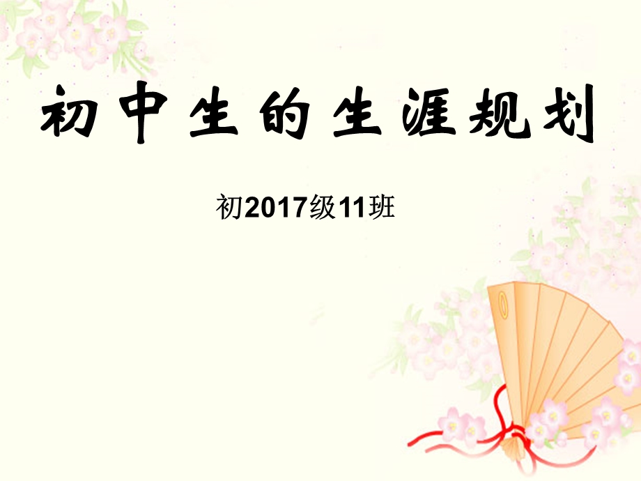 初中生的生涯规划.ppt_第1页