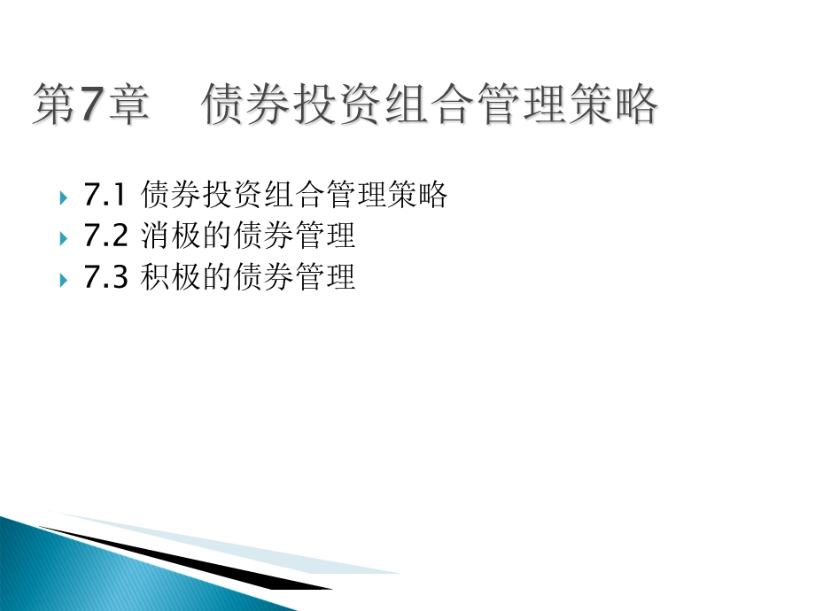 固定收益资产组合.ppt_第1页