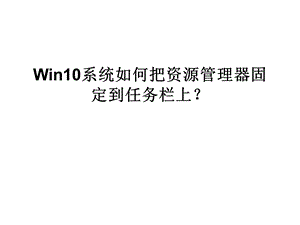 Win10系统如何把资源.ppt