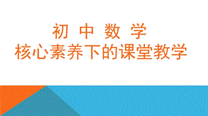 初中数学核心素养与智慧课堂.ppt