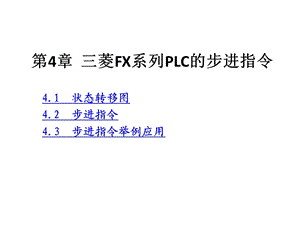 第4章三菱FX系列PLC的步进指令.ppt