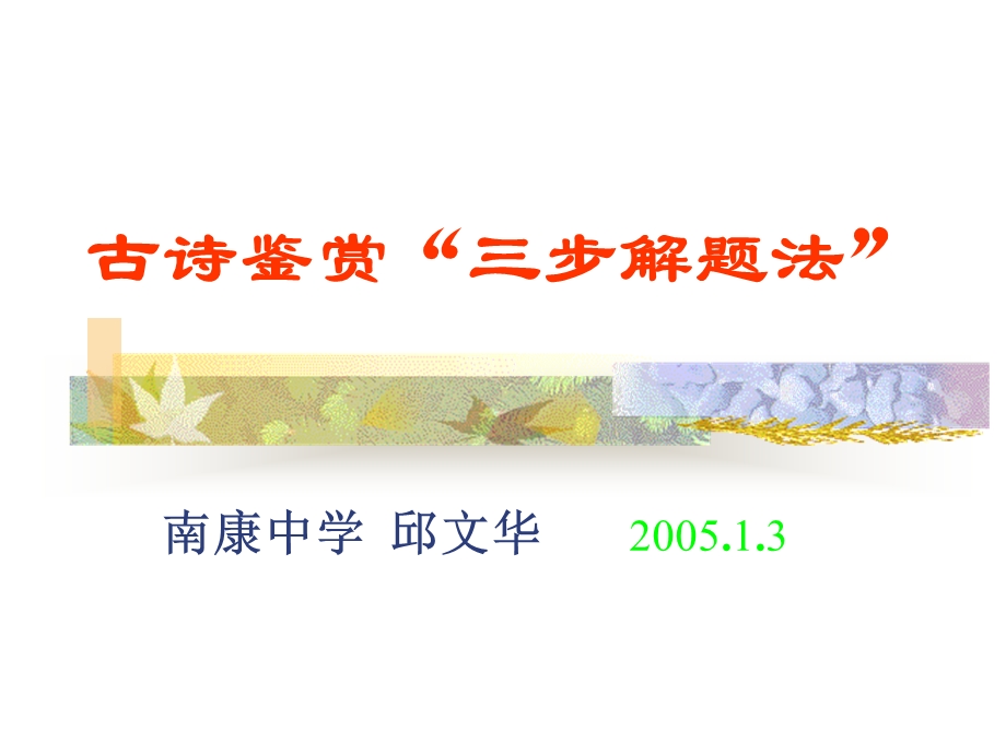 古诗鉴赏“三步解题法”(IV).ppt_第1页