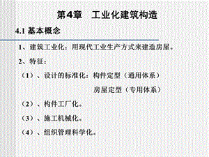 工业化建筑构造.ppt