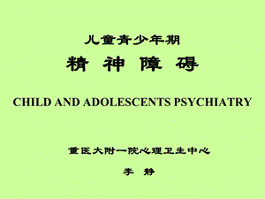 儿童青少年期精神障碍.ppt