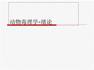 动物毒理学绪论.ppt