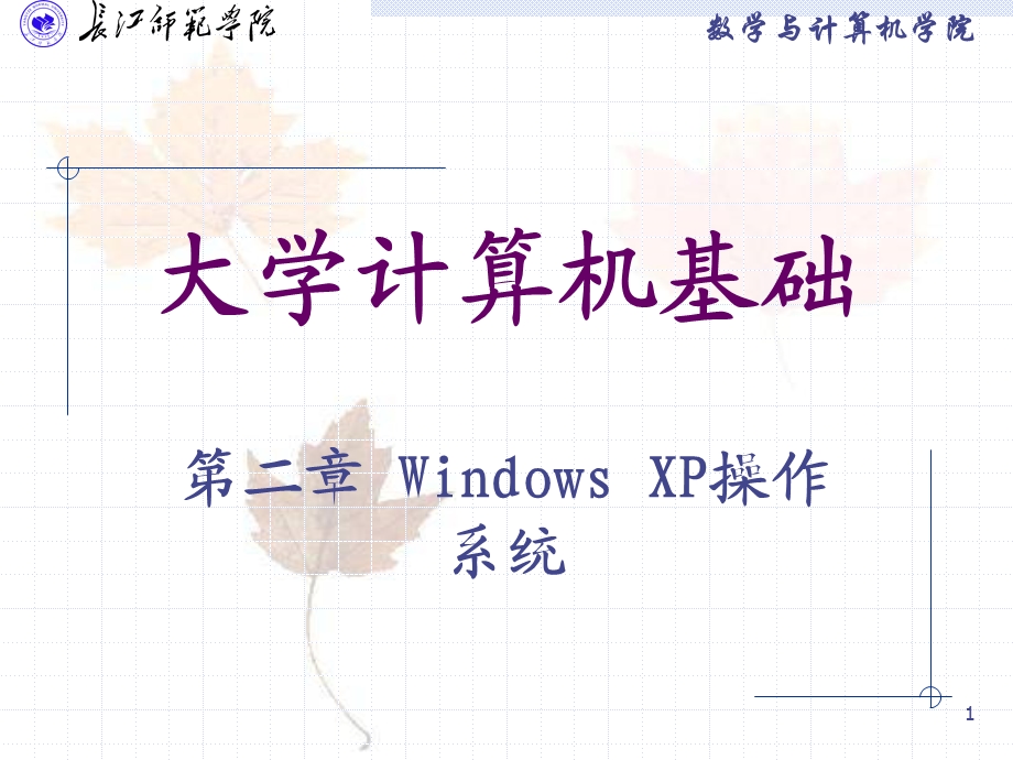 第2章 Windows XP操作系统.ppt_第1页