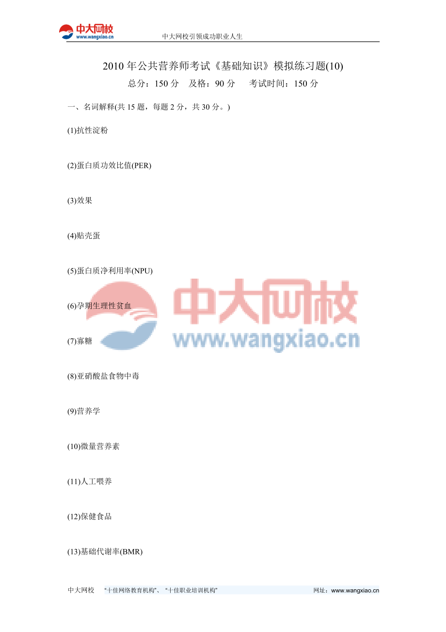 公共营养师考试基础知识模拟练习题(10)中大网校.doc_第1页