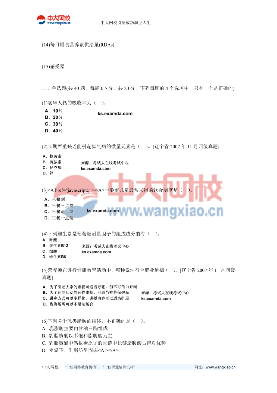 公共营养师考试基础知识模拟练习题(10)中大网校.doc_第2页