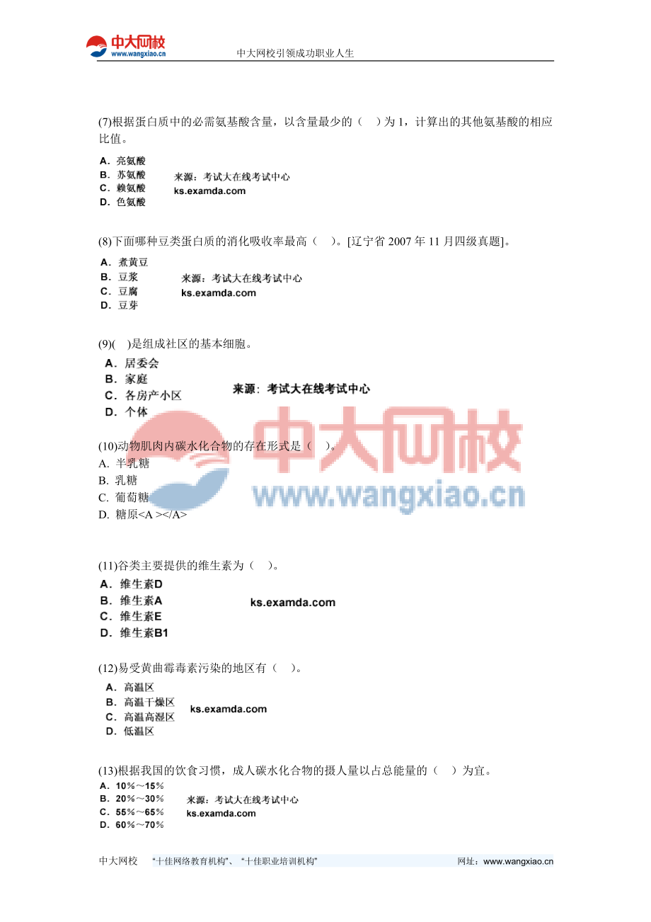 公共营养师考试基础知识模拟练习题(10)中大网校.doc_第3页