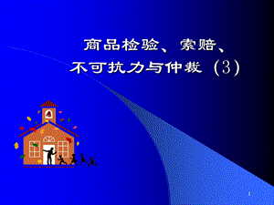 合同其他条款不可抗力.ppt