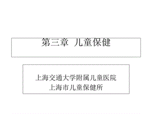 公共卫生知识与技能岗位培训课件儿童保健.ppt