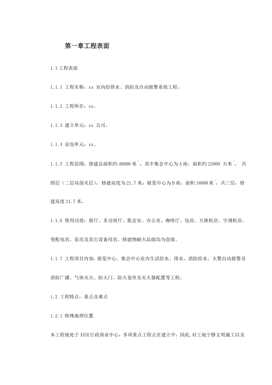 室内给排水消防及自动报警系统施工组织设计.docx_第2页