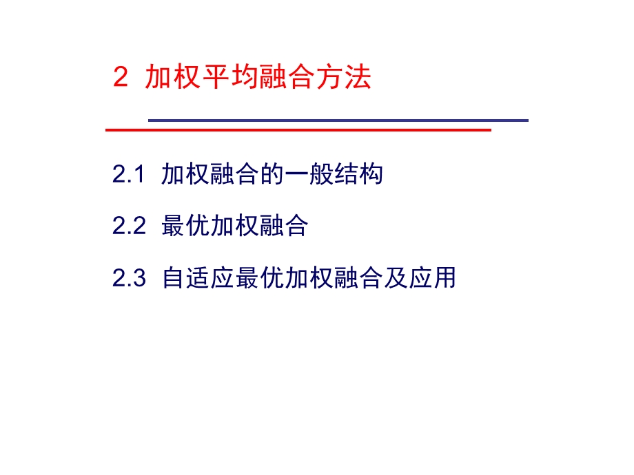 加权平均融合方法.ppt_第1页