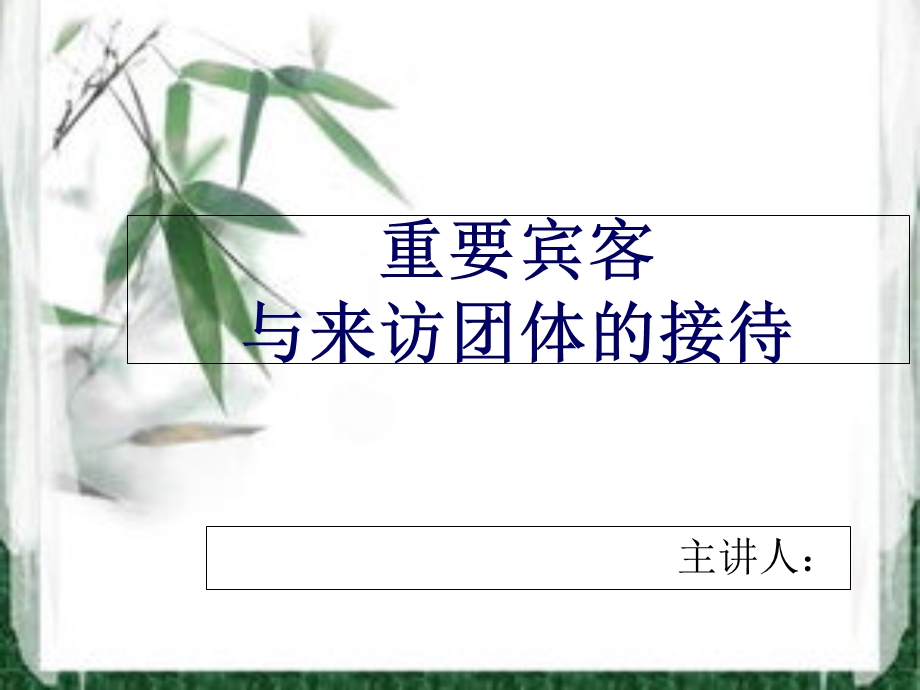 宾客与来访团体的接待.ppt_第1页