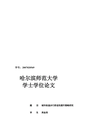 [生活]城市街道步行舒适性提升策略研究.doc