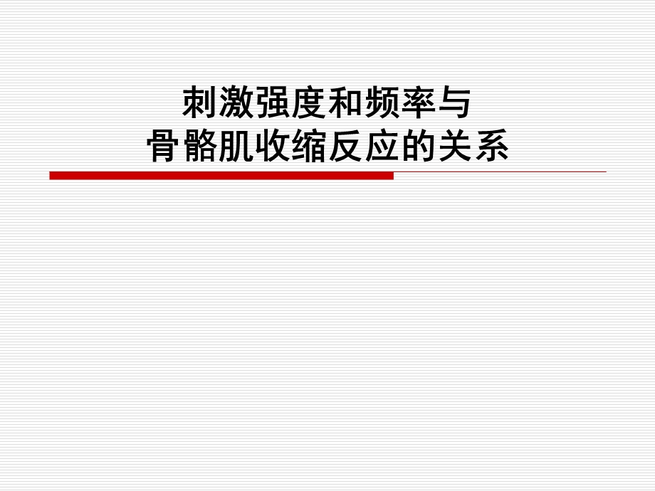 刺激与骨骼肌反应的关系.ppt_第2页