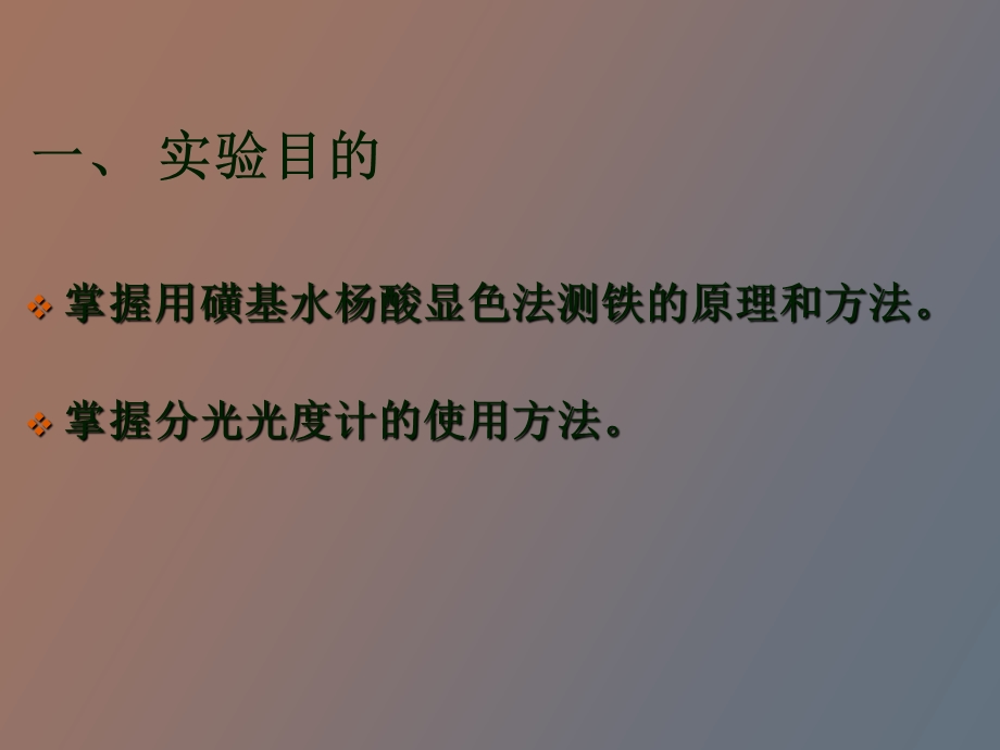 分光光度法测铁.ppt_第2页