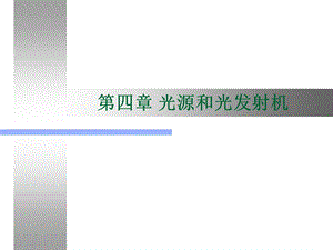 光源与光发射机.ppt