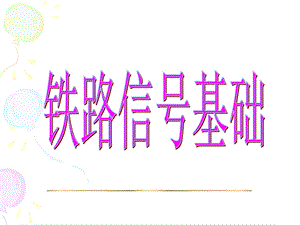 安全型继电器特性.ppt