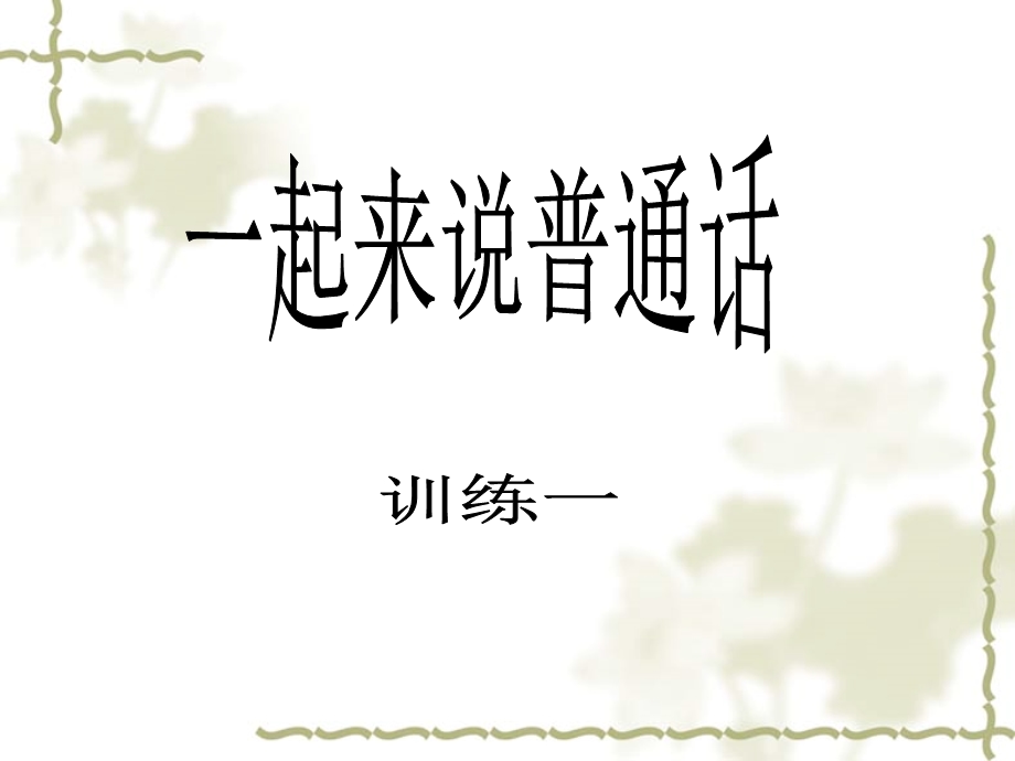 儿童绕口令训练-.ppt_第1页