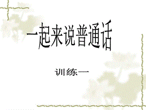 儿童绕口令训练-.ppt