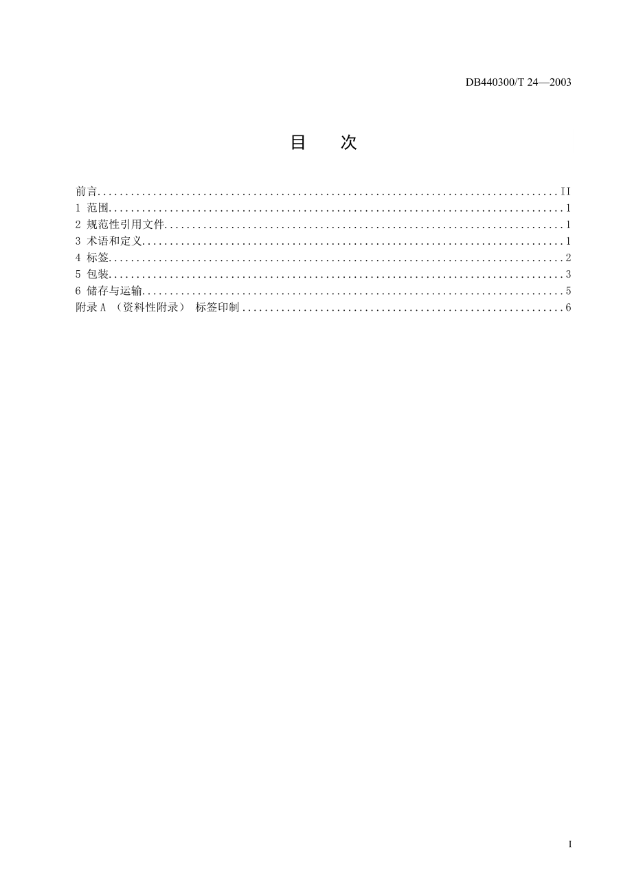 DB440300T 242003 预包装水果包装和标签要求.doc_第3页