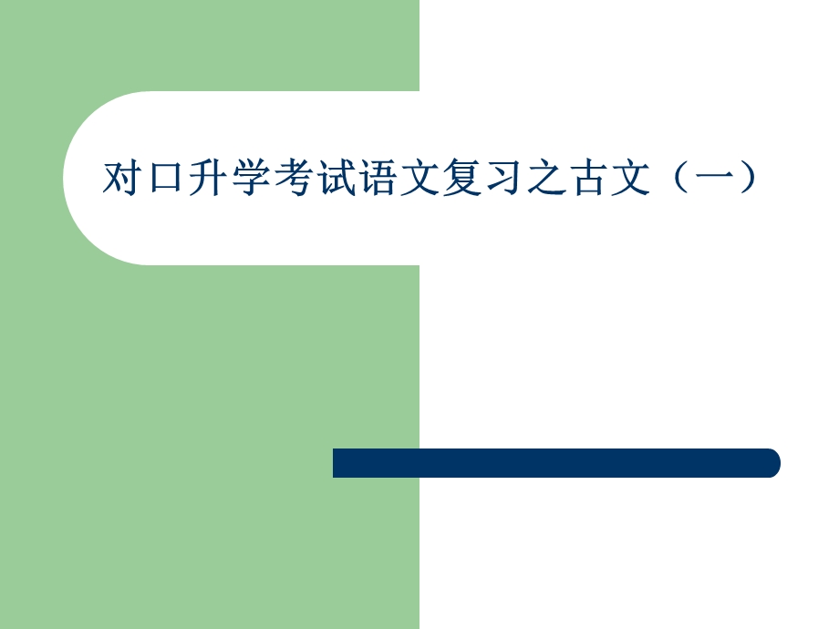 对口升学考试语文复习之文言文(一).ppt_第1页