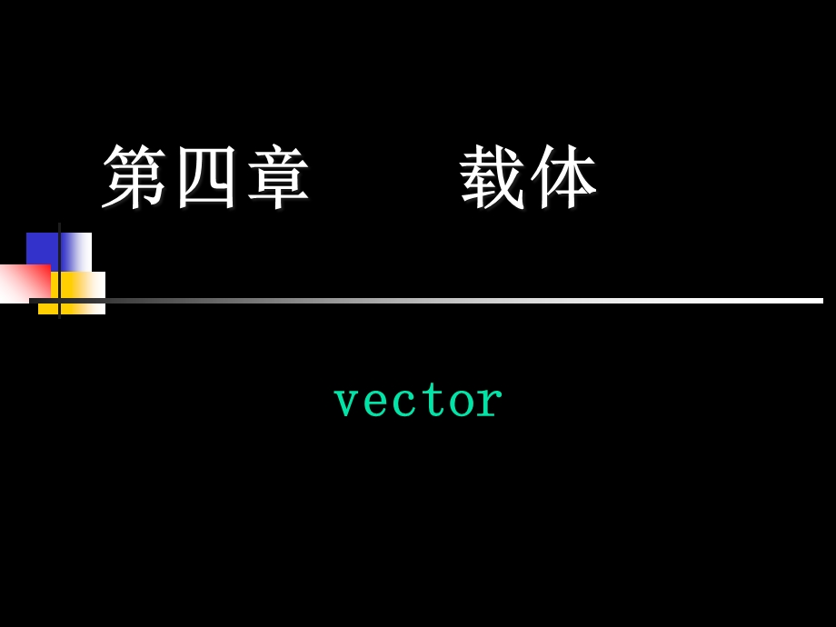 基因工程的载体.ppt_第1页