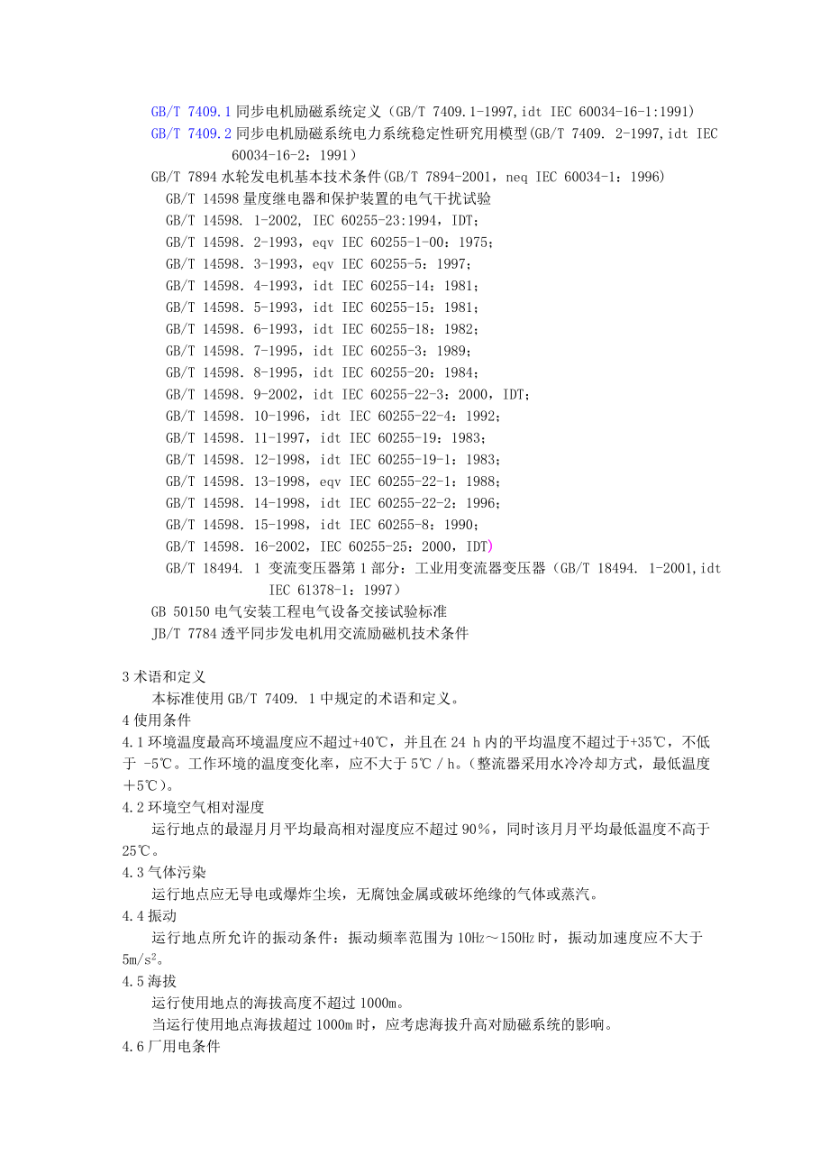 GB T 74093同步电机励磁系统大中型同步发电机励磁系统技术要求.doc_第3页