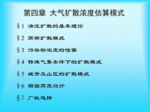 大气扩散浓度估算模.ppt