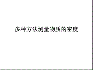 多种方法测密度.ppt