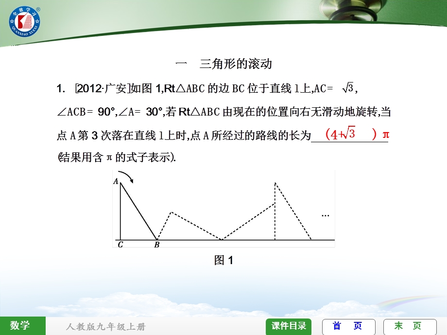 创新专题(三)平面图形的滚动问题.ppt_第2页