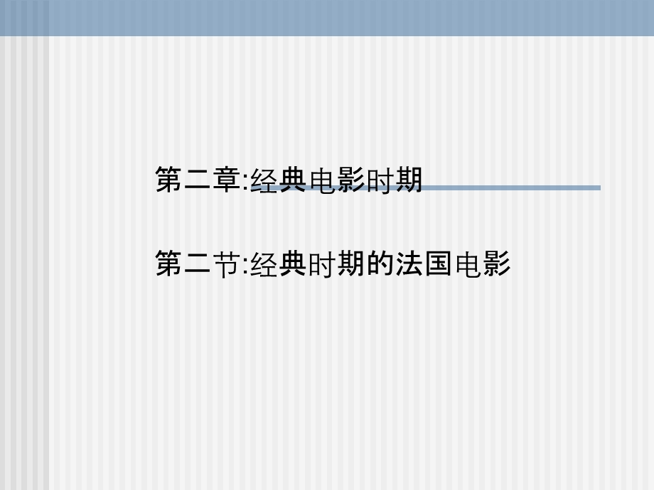公选经典时期法国电影.ppt_第1页
