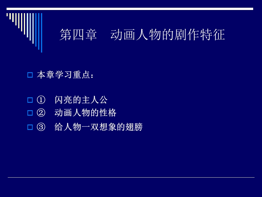 动画剧本与创作-第四章动画人物的剧作特征.ppt_第1页