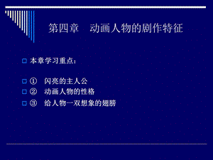 动画剧本与创作-第四章动画人物的剧作特征.ppt