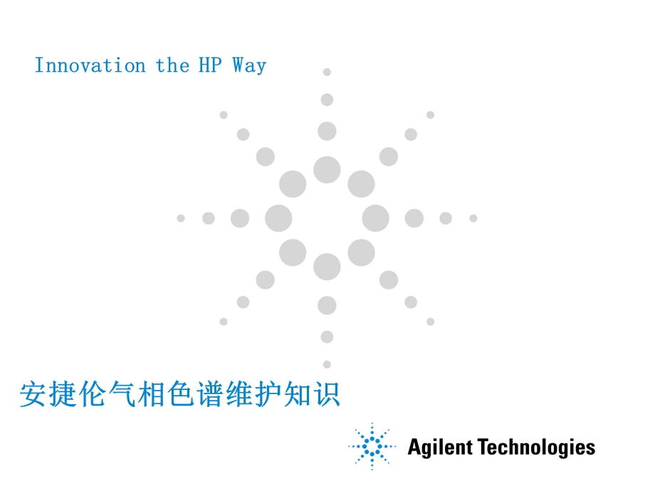 安捷伦科技气相色谱维护知识.ppt_第1页