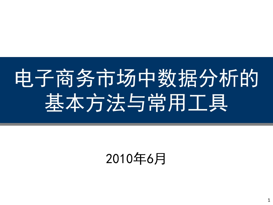 商务数据分析的基本方法与常用工具.ppt_第1页