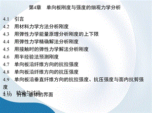 第4章单向板刚度与强度的细观力学分析.ppt