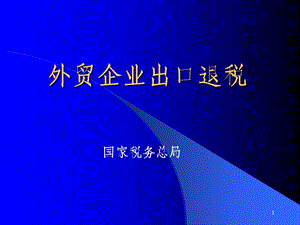 出口退税培训课件外贸企业出口退税.ppt