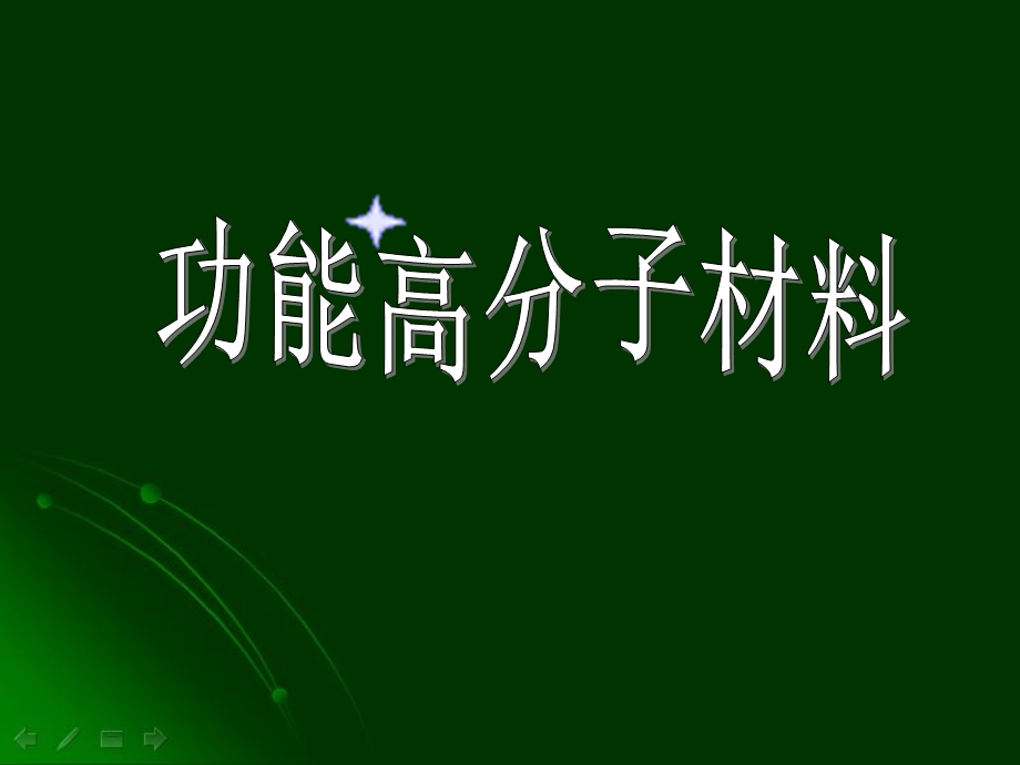 功能高分子第一章.ppt_第1页