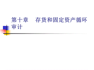 存货和固定资产循环审计.ppt