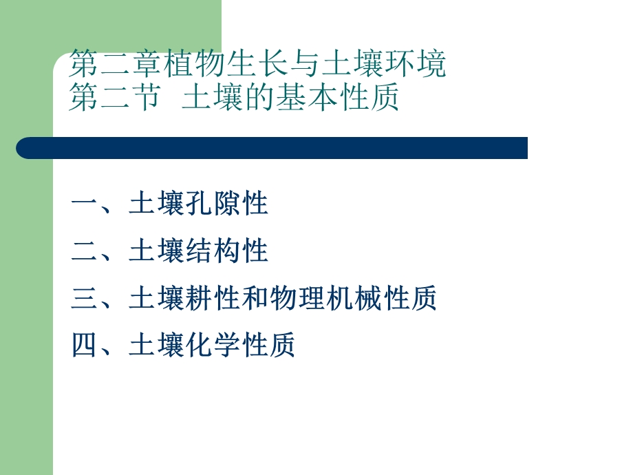 土壤基本性质及农业区土壤.ppt_第1页