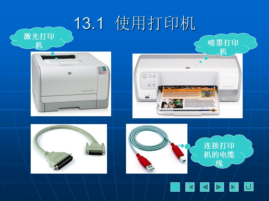 办公自动化第13章常用办公设备的安装与使用.ppt_第3页